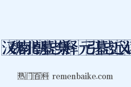 汉魏南北朝墓志集释·元引墓志近义词是什么意思的图片